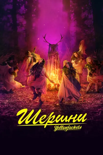 Шершни — смотреть онлайн