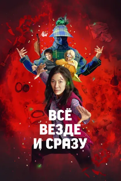 Всё везде и сразу — смотреть онлайн