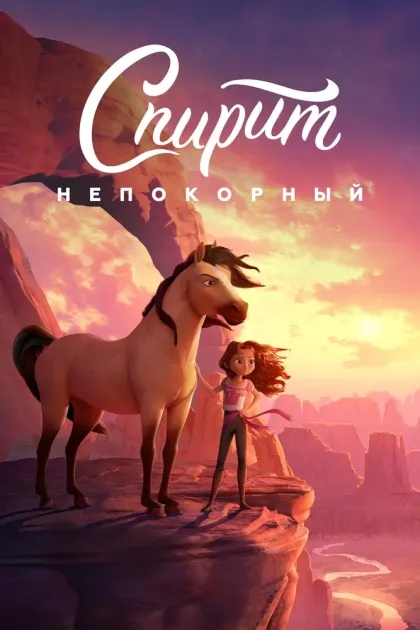 Спирит Непокорный — смотреть онлайн
