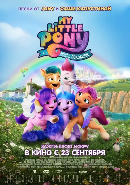 My Little Pony: Новое поколение — смотреть онлайн