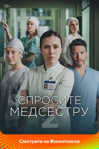 Спросите медсестру — смотреть онлайн