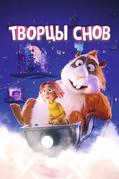 Творцы снов — смотреть онлайн