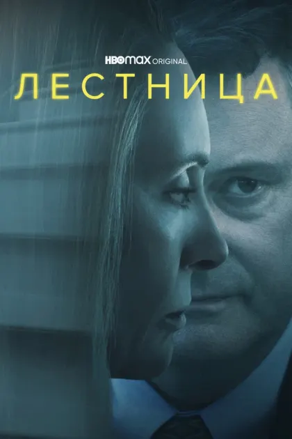 Лестница — смотреть онлайн