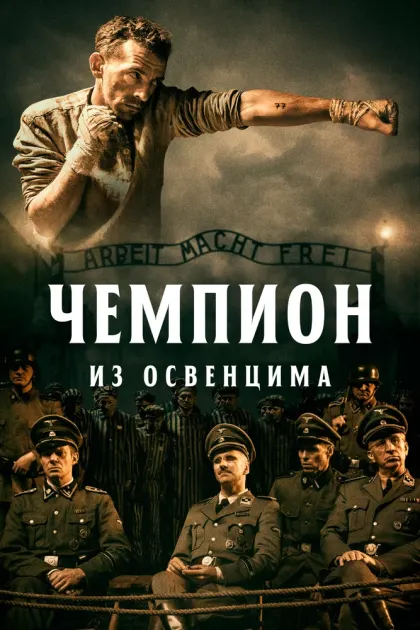 Чемпион из Освенцима — смотреть онлайн