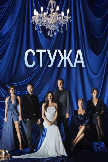 Стужа — смотреть онлайн