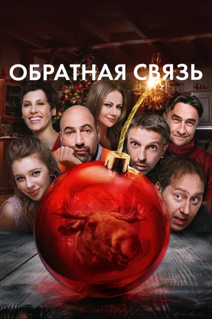 Обратная связь — смотреть онлайн