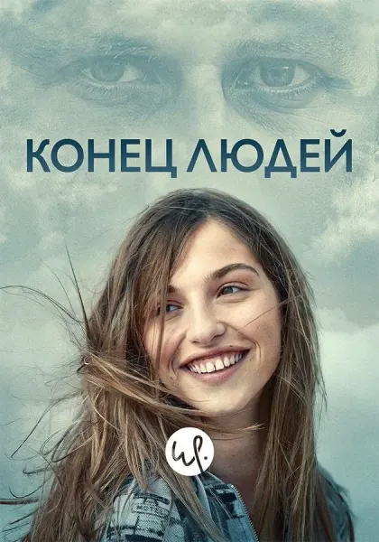 Конец людей — смотреть онлайн