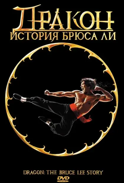 Дракон: История Брюса Ли — смотреть онлайн
