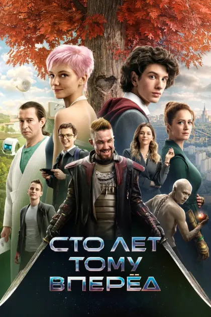Сто лет тому вперёд — смотреть онлайн