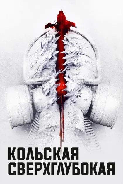 Кольская сверхглубокая — смотреть онлайн