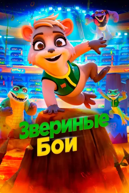 Звериные бои — смотреть онлайн
