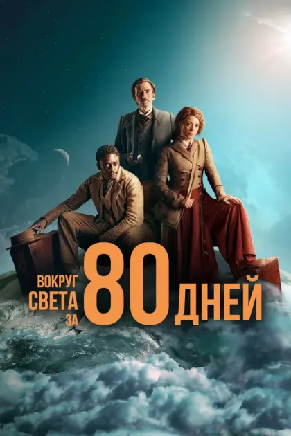 Вокруг света за 80 дней — смотреть онлайн