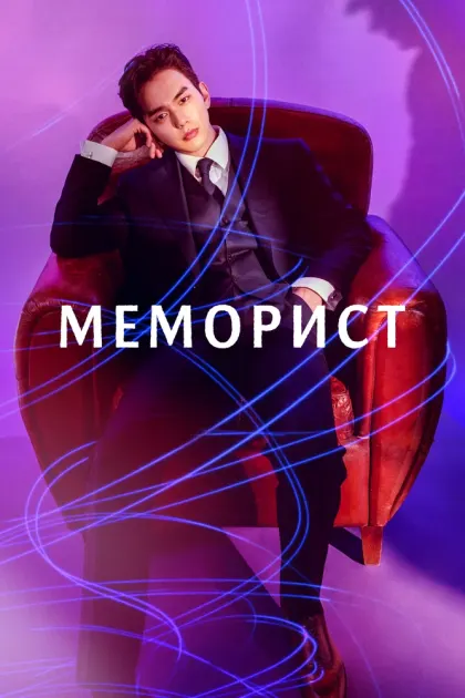 Меморист — смотреть онлайн