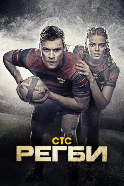 Регби — смотреть онлайн