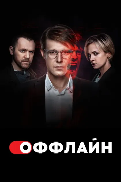 Оффлайн — смотреть онлайн
