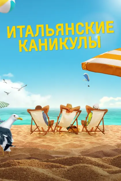 Итальянские каникулы — смотреть онлайн
