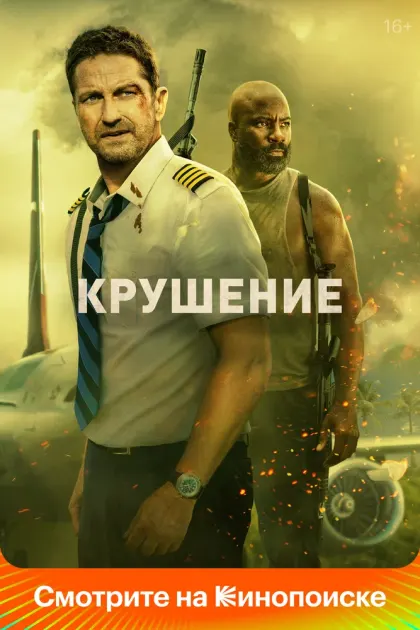 Крушение — смотреть онлайн