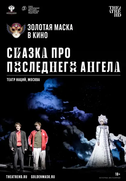Сказка про последнего Ангела — смотреть онлайн