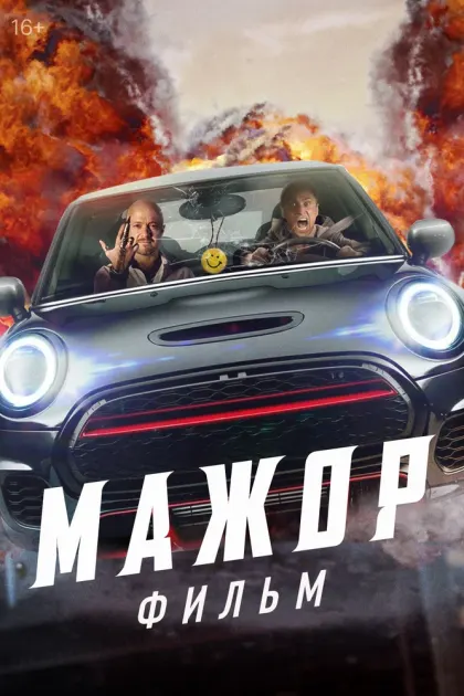 Мажор. Фильм — смотреть онлайн