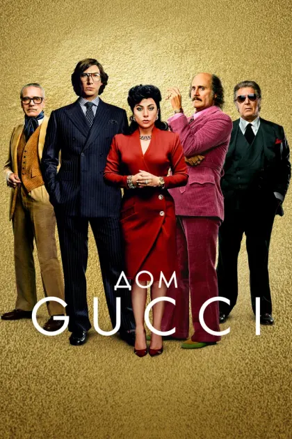 Дом Gucci — смотреть онлайн