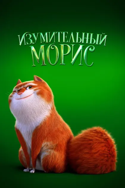Изумительный Морис — смотреть онлайн