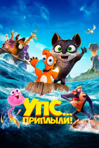 Упс... Приплыли! — смотреть онлайн