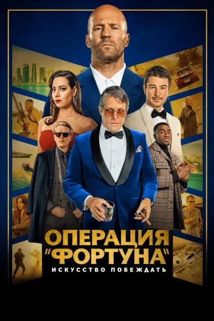 Операция «Фортуна»: Искусство побеждать — смотреть онлайн