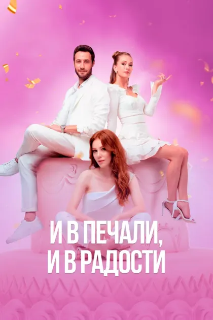 И в печали, и в радости — смотреть онлайн