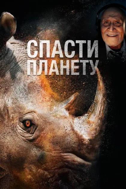 Спасти планету — смотреть онлайн