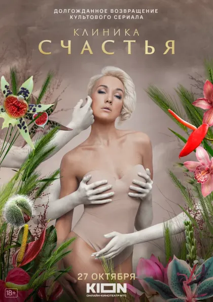 Клиника счастья — смотреть онлайн