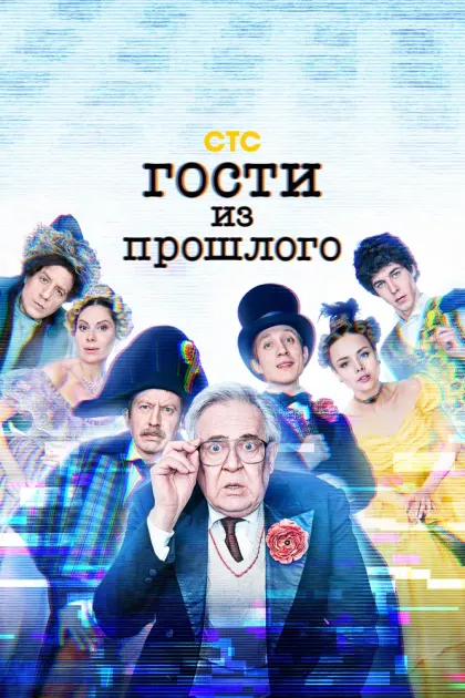 Гости из прошлого — смотреть онлайн