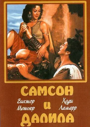 Самсон и Далила — смотреть онлайн