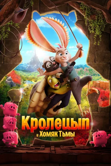 Кролецып и Хомяк Тьмы — смотреть онлайн