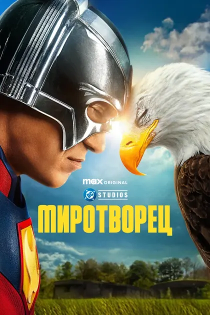 Миротворец — смотреть онлайн