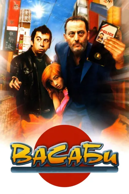 Васаби — смотреть онлайн