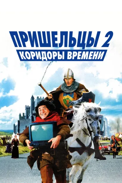 Пришельцы 2: Коридоры времени — смотреть онлайн