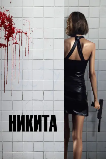 Никита — смотреть онлайн