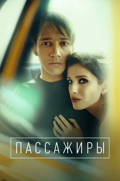 Пассажиры — смотреть онлайн