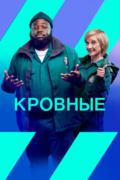 Кровные — смотреть онлайн
