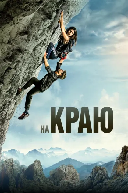 На краю — смотреть онлайн