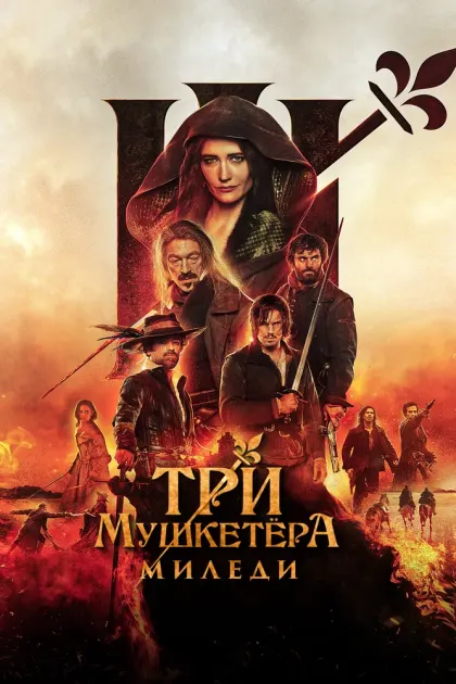 Три мушкетёра: Миледи — смотреть онлайн