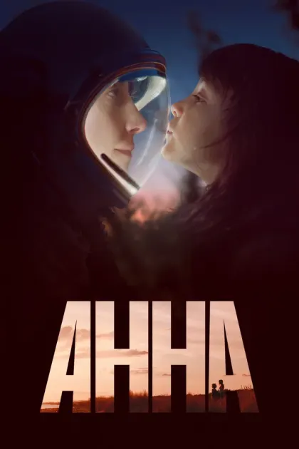 Анна — смотреть онлайн
