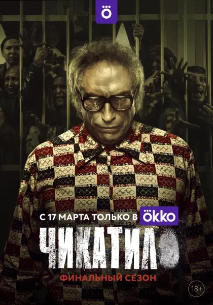 Чикатило — смотреть онлайн