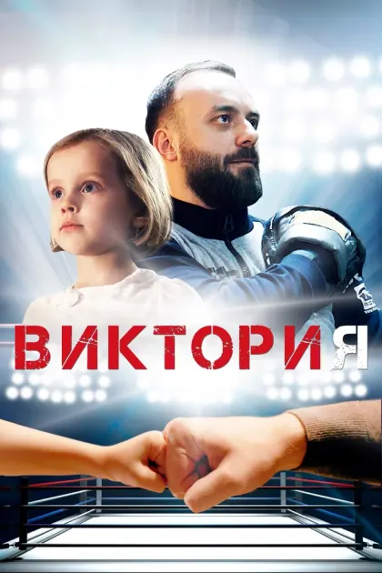 Виктория — смотреть онлайн