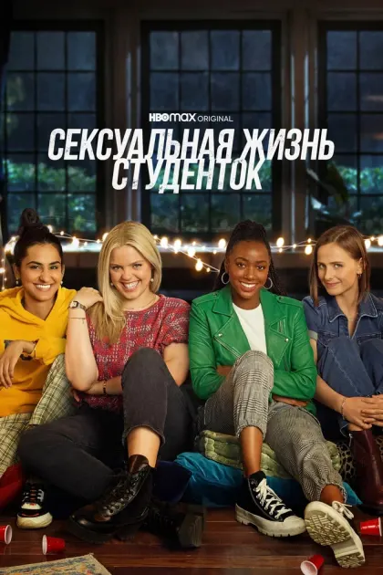 Сексуальная жизнь студенток — смотреть онлайн