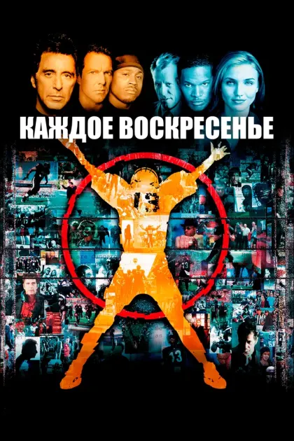 Каждое воскресенье — смотреть онлайн