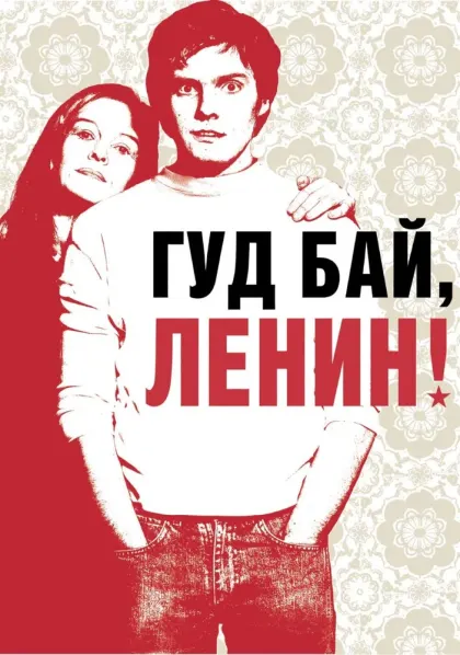 Гуд бай, Ленин! — смотреть онлайн
