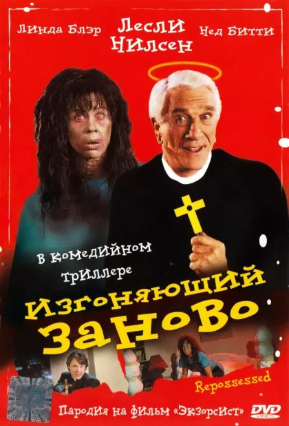 Изгоняющий заново — смотреть онлайн