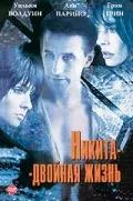 Никита-двойная жизнь — смотреть онлайн