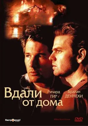 Вдали от дома — смотреть онлайн